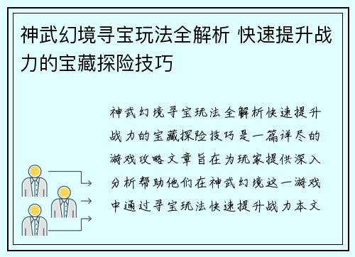 神武幻境寻宝玩法全解析 快速提升战力的宝藏探险技巧
