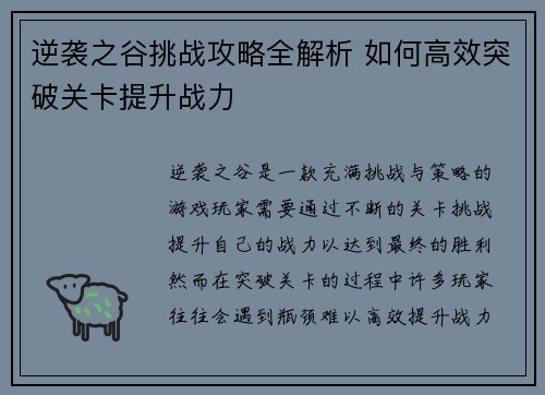 逆袭之谷挑战攻略全解析 如何高效突破关卡提升战力
