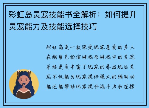 彩虹岛灵宠技能书全解析：如何提升灵宠能力及技能选择技巧