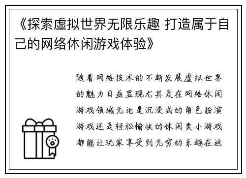 《探索虚拟世界无限乐趣 打造属于自己的网络休闲游戏体验》