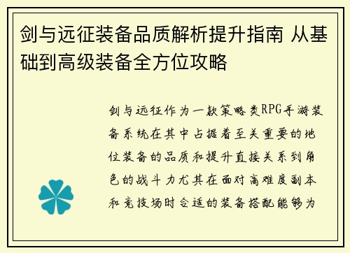 剑与远征装备品质解析提升指南 从基础到高级装备全方位攻略