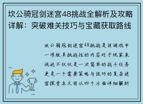 坎公骑冠剑迷宫48挑战全解析及攻略详解：突破难关技巧与宝藏获取路线