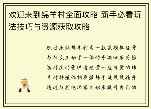 欢迎来到绵羊村全面攻略 新手必看玩法技巧与资源获取攻略