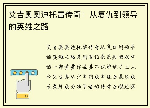艾吉奥奥迪托雷传奇：从复仇到领导的英雄之路