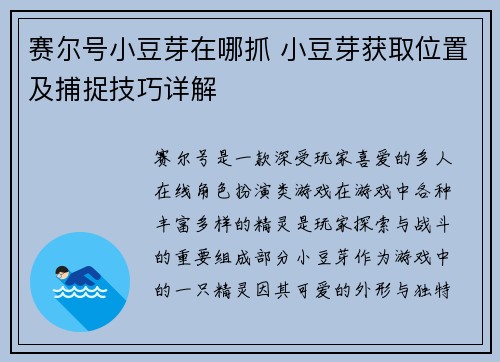 赛尔号小豆芽在哪抓 小豆芽获取位置及捕捉技巧详解