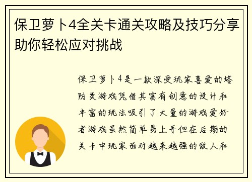 保卫萝卜4全关卡通关攻略及技巧分享助你轻松应对挑战