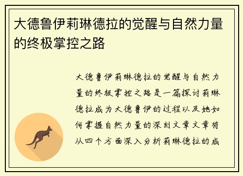 大德鲁伊莉琳德拉的觉醒与自然力量的终极掌控之路