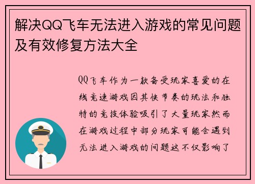 解决QQ飞车无法进入游戏的常见问题及有效修复方法大全
