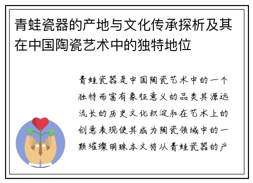 青蛙瓷器的产地与文化传承探析及其在中国陶瓷艺术中的独特地位