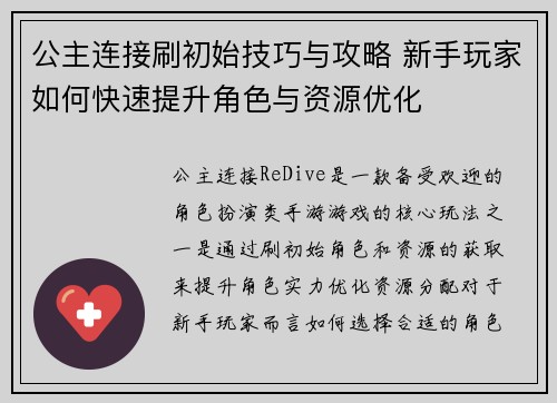 公主连接刷初始技巧与攻略 新手玩家如何快速提升角色与资源优化 公主连接刷初始技巧与攻略 新手玩家如何快速提升角色与资源优化