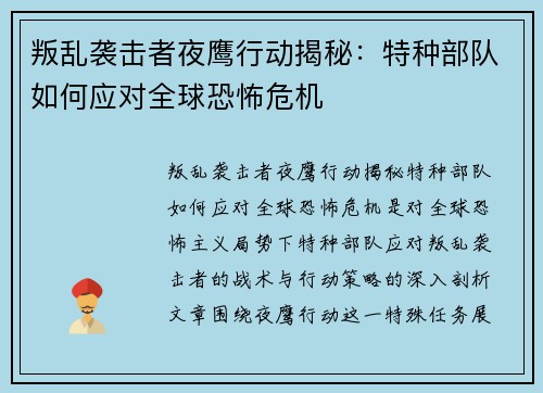 叛乱袭击者夜鹰行动揭秘：特种部队如何应对全球恐怖危机