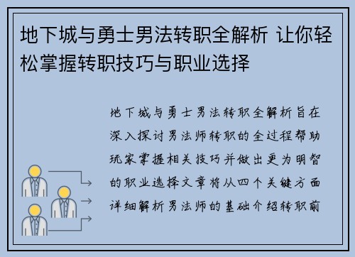 地下城与勇士男法转职全解析 让你轻松掌握转职技巧与职业选择