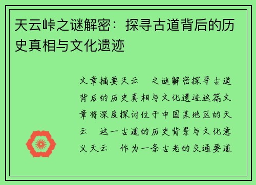 天云峠之谜解密：探寻古道背后的历史真相与文化遗迹