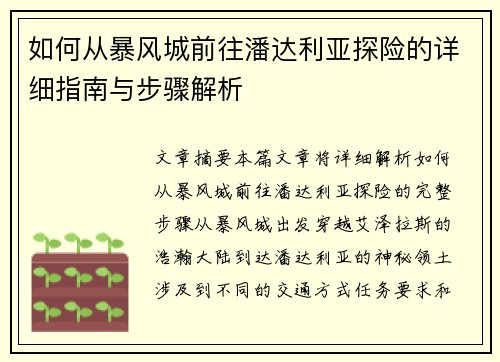 如何从暴风城前往潘达利亚探险的详细指南与步骤解析