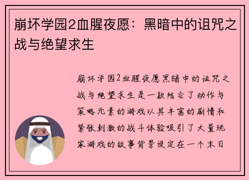 崩坏学园2血腥夜愿：黑暗中的诅咒之战与绝望求生