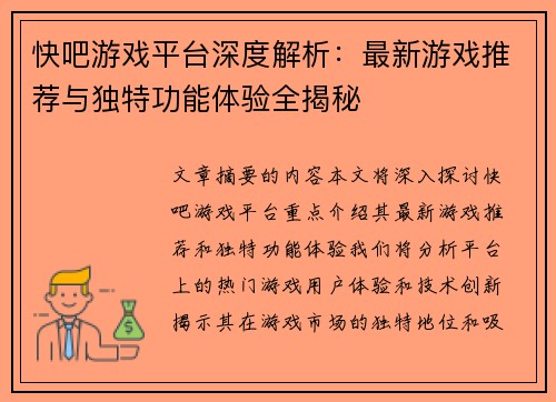 快吧游戏平台深度解析：最新游戏推荐与独特功能体验全揭秘