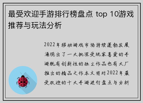 最受欢迎手游排行榜盘点 top 10游戏推荐与玩法分析