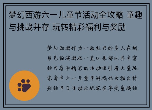 梦幻西游六一儿童节活动全攻略 童趣与挑战并存 玩转精彩福利与奖励