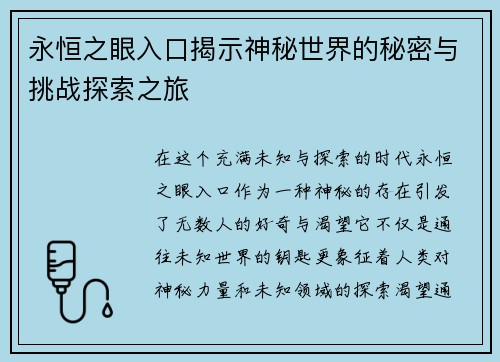 永恒之眼入口揭示神秘世界的秘密与挑战探索之旅