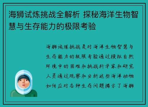海狮试炼挑战全解析 探秘海洋生物智慧与生存能力的极限考验