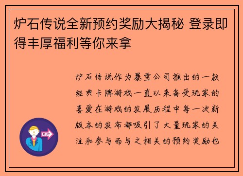 炉石传说全新预约奖励大揭秘 登录即得丰厚福利等你来拿