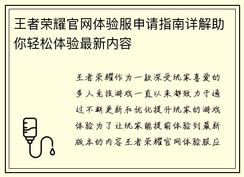 王者荣耀官网体验服申请指南详解助你轻松体验最新内容 王者荣耀官网体验服申请指南详解助你轻松体验最新内容