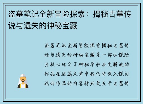 盗墓笔记全新冒险探索:揭秘古墓传说与遗失的神秘宝藏 盗墓笔记全新冒险探索:揭秘古墓传说与遗失的神秘宝藏