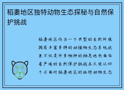 稻妻地区独特动物生态探秘与自然保护挑战 稻妻地区独特动物生态探秘与自然保护挑战