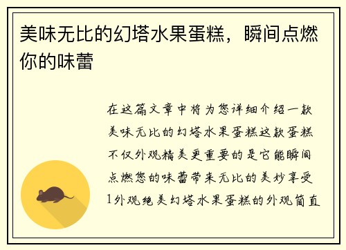 美味无比的幻塔水果蛋糕,瞬间点燃你的味蕾 美味无比的幻塔水果蛋糕,瞬间点燃你的味蕾