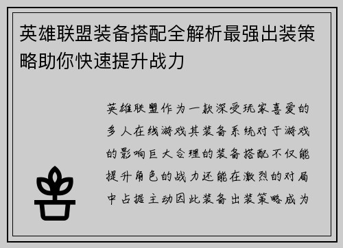 英雄联盟装备搭配全解析最强出装策略助你快速提升战力 英雄联盟装备搭配全解析最强出装策略助你快速提升战力