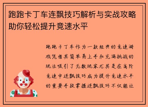 跑跑卡丁车连飘技巧解析与实战攻略助你轻松提升竞速水平 跑跑卡丁车连飘技巧解析与实战攻略助你轻松提升竞速水平