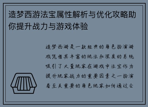 造梦西游法宝属性解析与优化攻略助你提升战力与游戏体验 造梦西游法宝属性解析与优化攻略助你提升战力与游戏体验