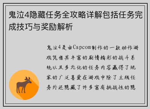 鬼泣4隐藏任务全攻略详解包括任务完成技巧与奖励解析 鬼泣4隐藏任务全攻略详解包括任务完成技巧与奖励解析