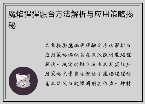魔焰猩猩融合方法解析与应用策略揭秘 魔焰猩猩融合方法解析与应用策略揭秘