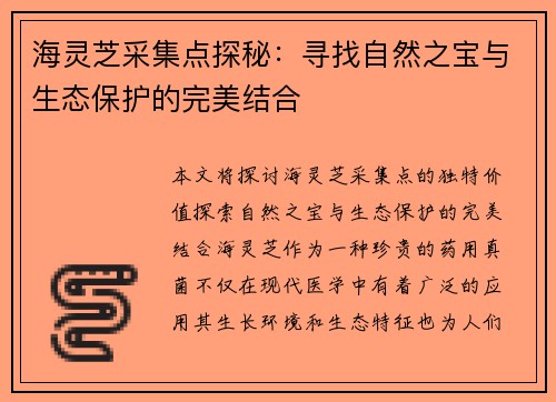 海灵芝采集点探秘:寻找自然之宝与生态保护的完美结合 海灵芝采集点探秘:寻找自然之宝与生态保护的完美结合