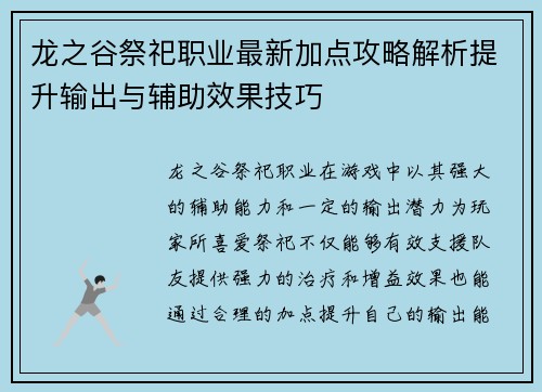 龙之谷祭祀职业最新加点攻略解析提升输出与辅助效果技巧 龙之谷祭祀职业最新加点攻略解析提升输出与辅助效果技巧