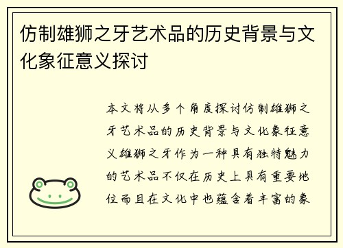 仿制雄狮之牙艺术品的历史背景与文化象征意义探讨 仿制雄狮之牙艺术品的历史背景与文化象征意义探讨