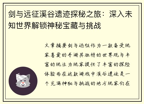 剑与远征溪谷遗迹探秘之旅:深入未知世界解锁神秘宝藏与挑战 剑与远征溪谷遗迹探秘之旅:深入未知世界解锁神秘宝藏与挑战