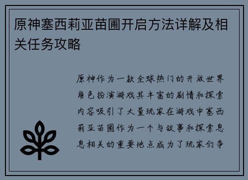 原神塞西莉亚苗圃开启方法详解及相关任务攻略