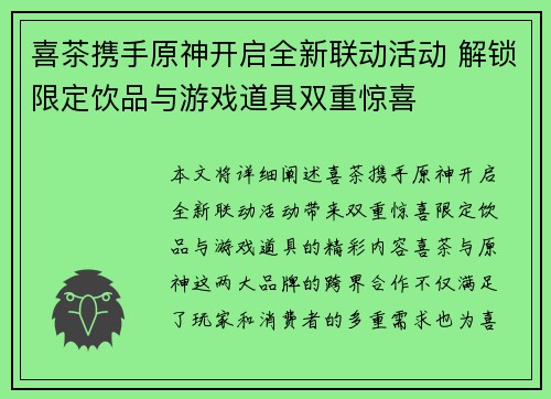 喜茶携手原神开启全新联动活动 解锁限定饮品与游戏道具双重惊喜 喜茶携手原神开启全新联动活动 解锁限定饮品与游戏道具双重惊喜
