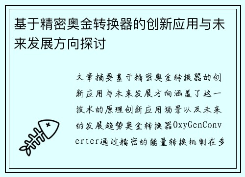 基于精密奥金转换器的创新应用与未来发展方向探讨