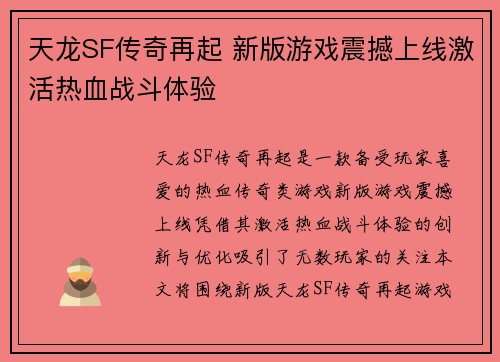 天龙SF传奇再起 新版游戏震撼上线激活热血战斗体验