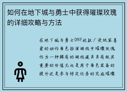 如何在地下城与勇士中获得璀璨玫瑰的详细攻略与方法 如何在地下城与勇士中获得璀璨玫瑰的详细攻略与方法