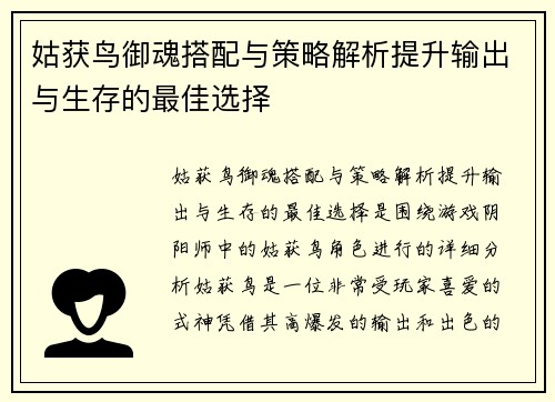 姑获鸟御魂搭配与策略解析提升输出与生存的最佳选择 姑获鸟御魂搭配与策略解析提升输出与生存的最佳选择