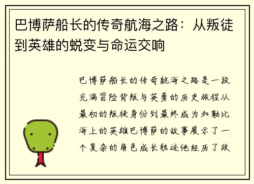 巴博萨船长的传奇航海之路:从叛徒到英雄的蜕变与命运交响 巴博萨船长的传奇航海之路:从叛徒到英雄的蜕变与命运交响